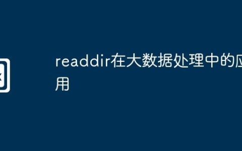 readdir在大数据处理中的应用