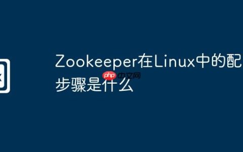 Zookeeper在Linux中的配置步骤是什么