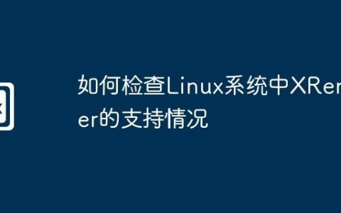 如何检查Linux系统中XRender的支持情况