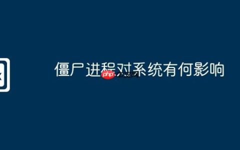 僵尸进程对系统有何影响