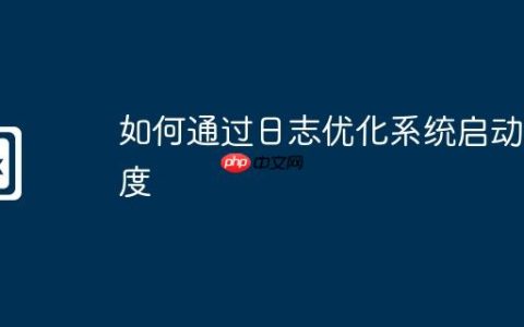 如何通过日志优化系统启动速度