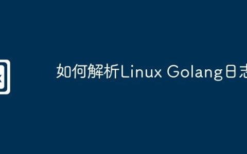 如何解析Linux Golang日志