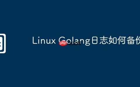 Linux Golang日志如何备份