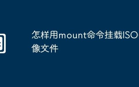 怎样用mount命令挂载ISO镜像文件