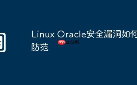 Linux Oracle安全漏洞如何防范