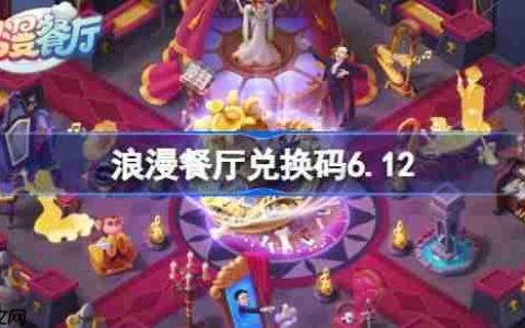 浪漫餐厅兑换码6.12-浪漫餐厅6月12日兑换码分享