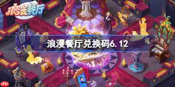 浪漫餐厅兑换码6.12-浪漫餐厅6月12日兑换码分享