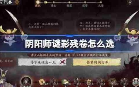 阴阳师谜影残卷怎么选-阴阳师谜影残卷答案一览