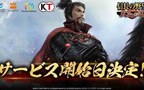 全新 MMO 历史战略模拟游戏《信长之野望 天下之路》日服将于 6 月 18 日公测