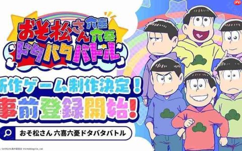 《阿松》全新手机游戏《阿松六喜六忧大乱斗》日服开放预约 突破一定预约人数即可获得豪华奖励