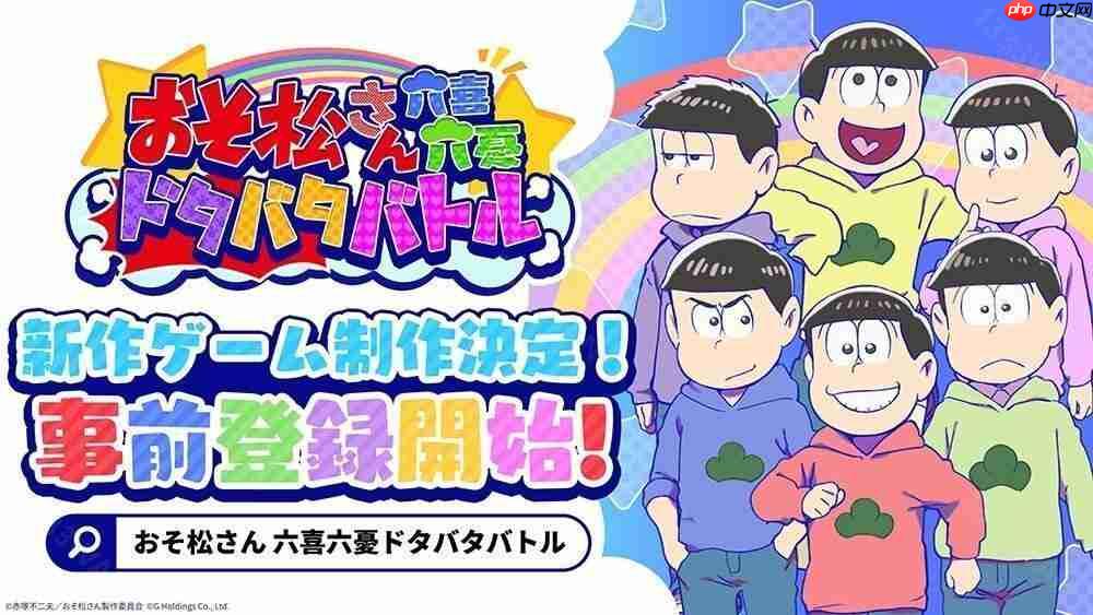 《阿松》全新手机游戏《阿松六喜六忧大乱斗》日服开放预约 突破一定预约人数即可获得豪华奖励