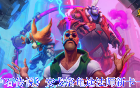 炉石传说安戈洛龟途法师新卡解析：泰坦降临，发现引擎制胜
