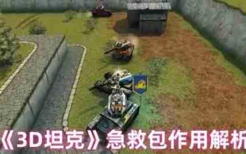 3D坦克急救包终极指南：回血机制与战术运用全解析