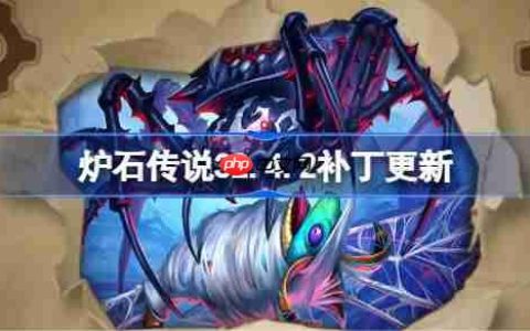 炉石传说32.4.2补丁更新内容-炉石传说32.4.2补丁更新了什么