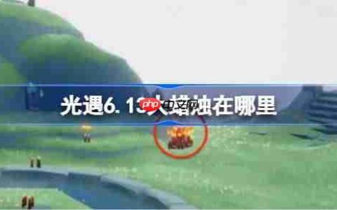 光遇6.13大蜡烛在哪里-光遇6月13日大蜡烛位置攻略