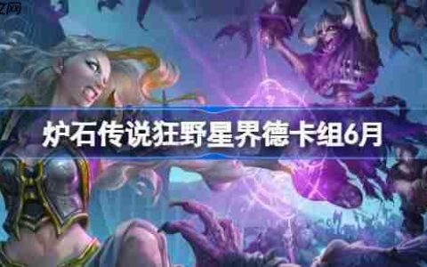 炉石传说狂野星界德卡组怎么搭配 炉石传说狂野星界德代码分享6月