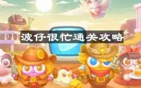 保卫萝卜4波仔很忙第29关怎么过-波仔很忙第二十九关通关攻略