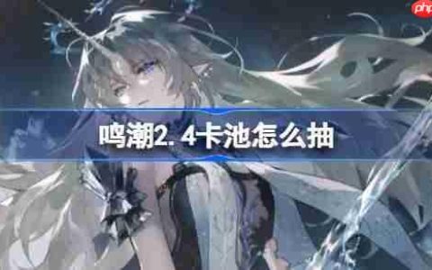 鸣潮2.4卡池怎么抽-鸣潮2.4卡池抽取推荐