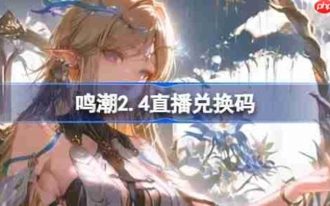 鸣潮2.4直播兑换码-鸣潮2.4前瞻兑换码大全