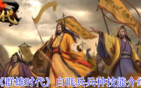 群雄时代白毦兵终极指南：刘备禁卫军的战场统治力