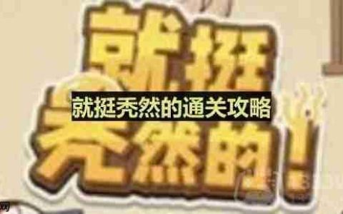 就挺秃然的怎么完成民族穿搭-民族之美通关攻略