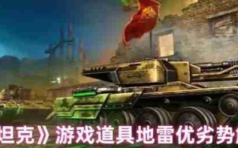 3D坦克地雷终极战术指南：潜伏的战场杀手与致命软肋