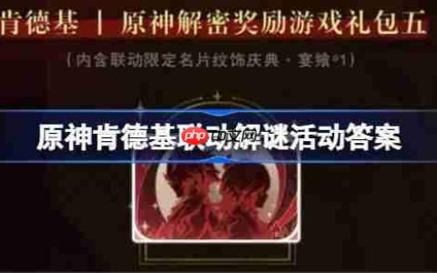 原神肯德基联动解谜活动答案-原神KFC联动解谜第二期答案