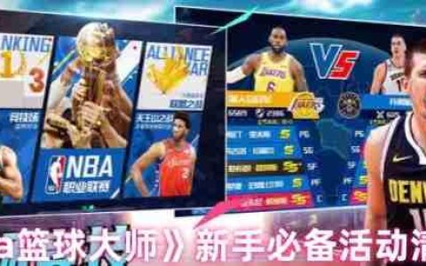 NBA篮球大师新手开荒全攻略：高性价比活动与抽卡策略
