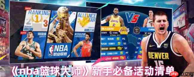 NBA篮球大师新手开荒全攻略:高性价比活动与抽卡策略