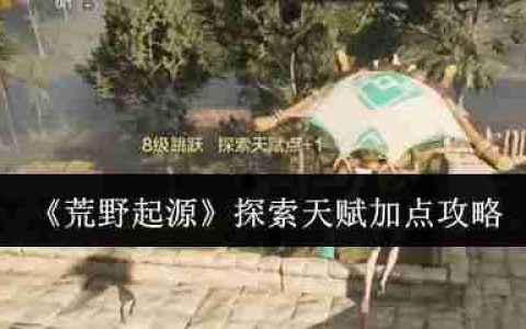 荒野生存法则：探索天赋极致优化指南