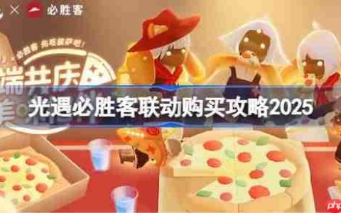 光遇必胜客联动一览-光遇必胜客联动怎么买2025