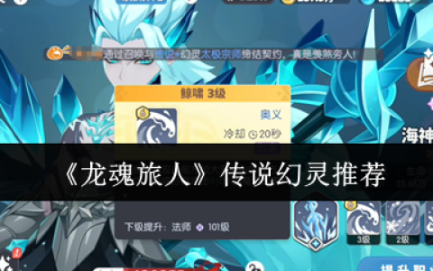 龙魂旅人传说幻灵培养全攻略：职业核心与阵容搭配指南