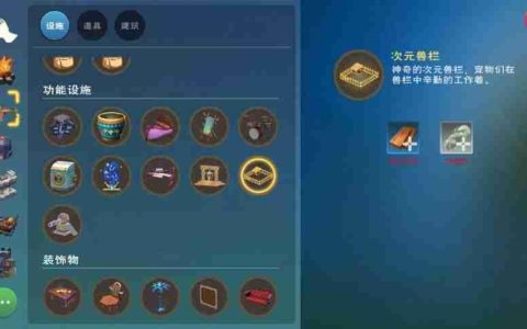 创造与魔法次元兽栏玩法详解