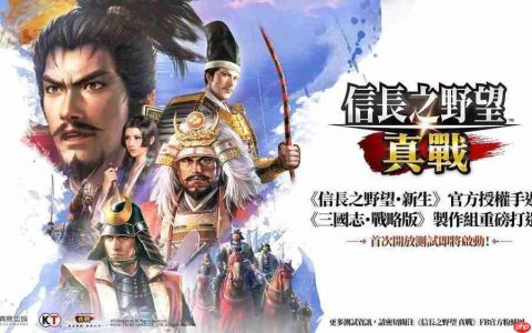 《三国志・战略版》团队新作《信长之野望 真战》台湾代理权确定 首次测试即将开启