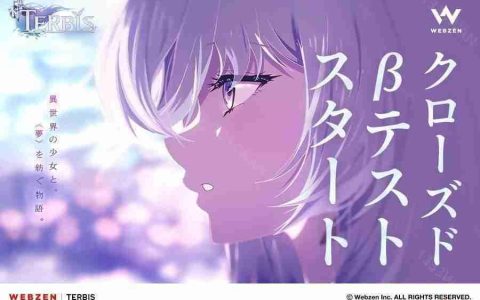 《TERBIS》于日本、韩国展开封闭测试 开放体验正式版内容