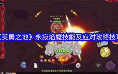 熔岩洞窟终极试炼：永寂焰魔完全攻克手册