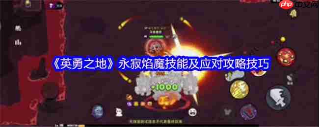 熔岩洞窟终极试炼:永寂焰魔完全攻克手册