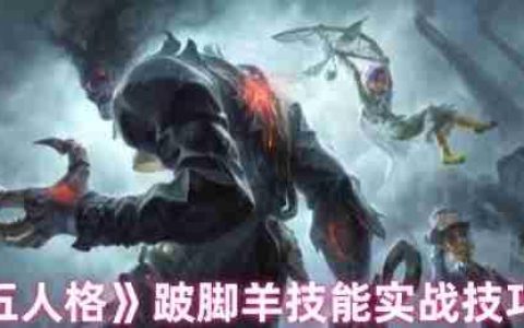 跛脚羊技能全解析：实战技巧助你掌控战局