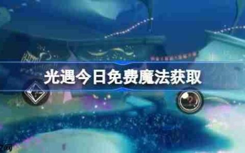 光遇6.12免费魔法是什么-光遇6月12日免费魔法收集攻略