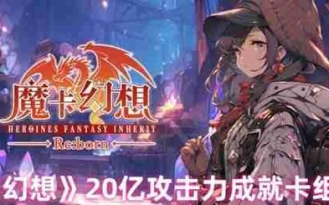 魔卡幻想20亿攻击力终极攻略：全自动人偶卡组搭配指南
