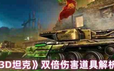 3D坦克双倍伤害终极指南！秒变战场收割者的秘密武器