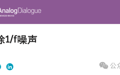 ADI：了解及消除1/f噪声（YUNSWJ 重写版）