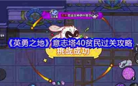 英勇之地意志塔40层平民逆袭指南！零强化装备通关秘籍