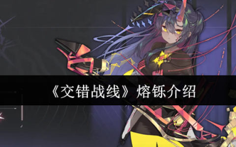熔铄降临交错战线：改写战局的伤害增幅大师