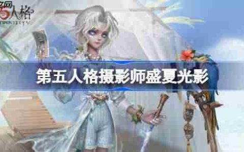 第五人格摄影师盛夏光影怎么样-第五人格摄影师盛夏光影时装
