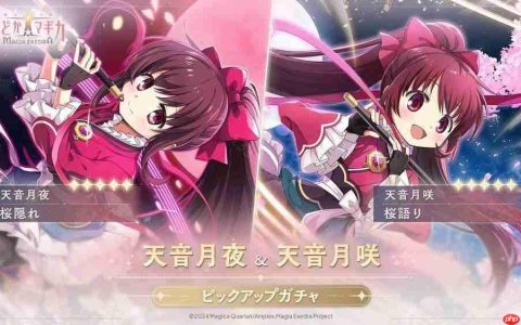 《魔法少女小圆 Magia Exedra》实装天音月夜、天音月咲 新剧情活动同时登场