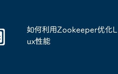 如何利用Zookeeper优化Linux性能
