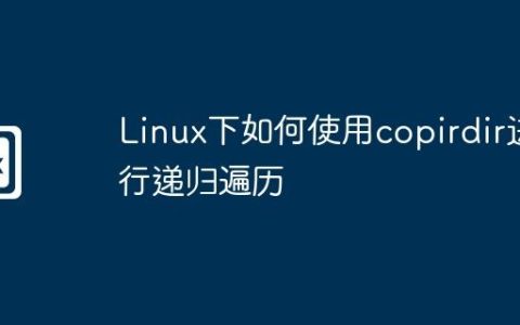 Linux下如何使用copirdir进行递归遍历