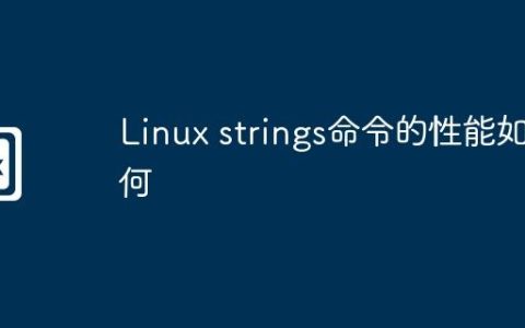 Linux strings命令的性能如何