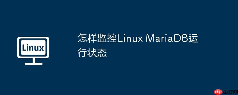 怎样监控linux mariadb运行状态